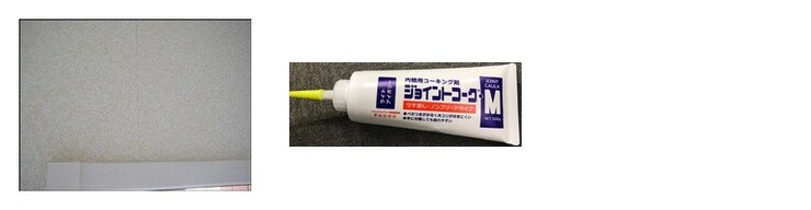 クロスの隙間と補修に使用する充填剤の例