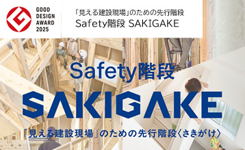 Safety階段SAKIGAKE