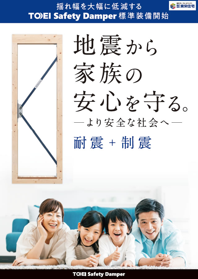 地震から家族の安全を守る　東栄セーフティダンパー