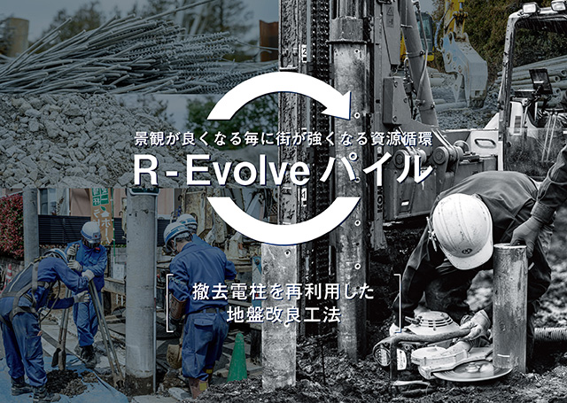 地盤改良工法R-Evolveパイル